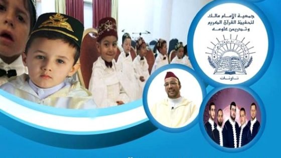 جمعية “الإمام مالك لتحفيظ القرآن الكريم وتدريس علومه” تنظم أنشطة تربوية وثقافية بتاونات ايام 6و7و8ماي2016