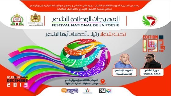“جمعية الفنيق للإبداع و التواصل” تحتفي بالشاعر محمد بوجبيري والإعلامي إدريس شحتان بإيموزار كندر