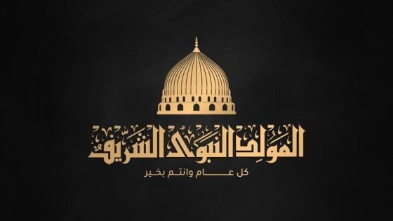 موقع تاونات نت يهنئ جلالة الملك محمد السادس و زواره بذكرى المولد النبوي الشريف