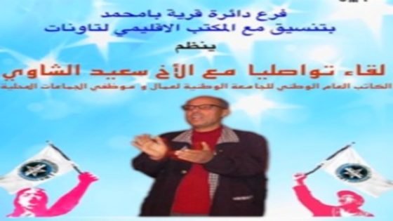 لقاء تواصلي مع سعيد الشاوي الكاتب العام الوطني للجامعة الوطنية لعمال وموظفي الجماعات المحلية بقرية أبا محمد