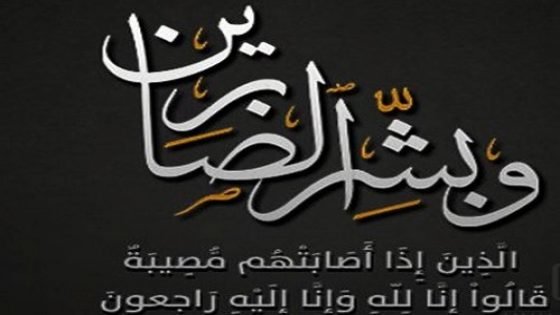 خالة الزميل عمر المزين في ذمة الله