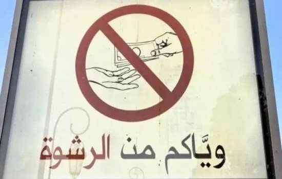 شعار وياكم والرشوة