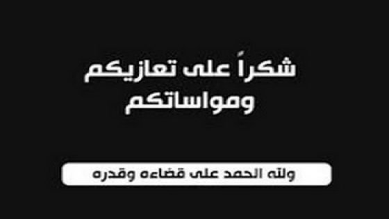 عائلة الطالب تشكر من قدم لها التعازي
