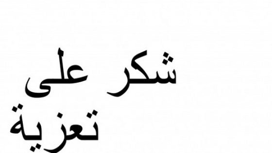 عبد اللطيف الجندي يشكر…