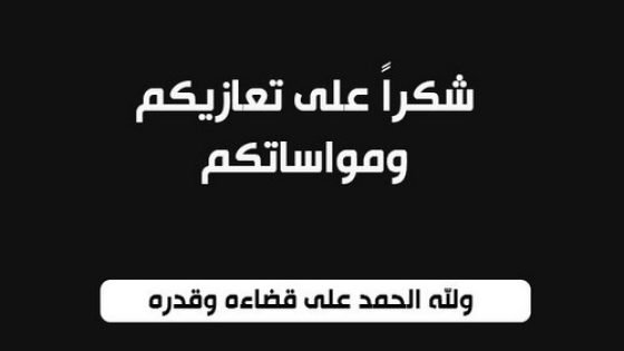 عائلة اطريشة تشكر من واساها…