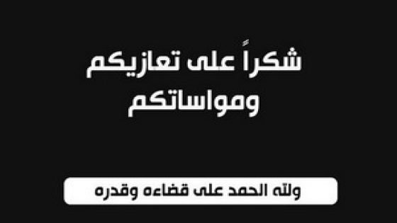 كلمة شكر على تعزية من عائلة العابدي بتاونات