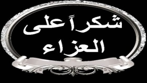 عائلة عبد الواحد رزوق بقرية أبا محمد تشكر…