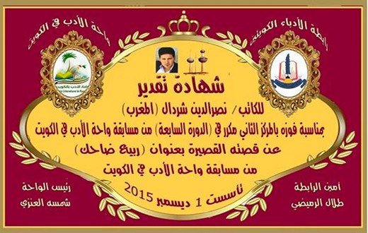 شهادة التقدير للقاص شردال