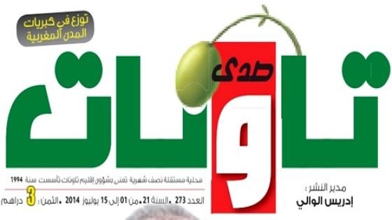 إدارة جريدة “صدى تاونات” تتبرأ من صفحة وتعليقات فيسبوكيّة تحمل إسمها