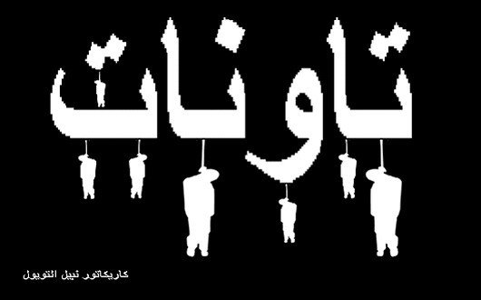 ظاهرة الإنتحار بتاونات_كاريكاتور نبيل إتويول