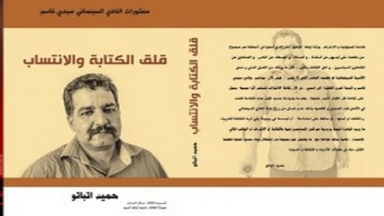 إصدار جماعي بعنوان “حميد اتباتو (إبن تاونات)..قلق الكتابة والإنتساب”