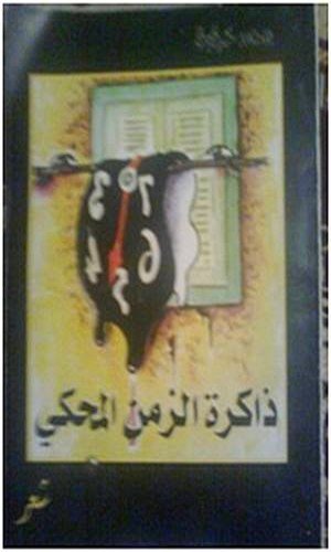 غلاف ديوان ذاكرة الزمن المحكي