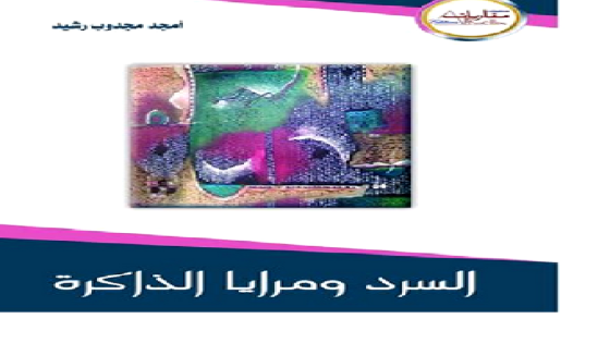 كتاب جديد ” السرد ومرايا الذاكرة” للأستاذ أمجد مجدوب رشيد