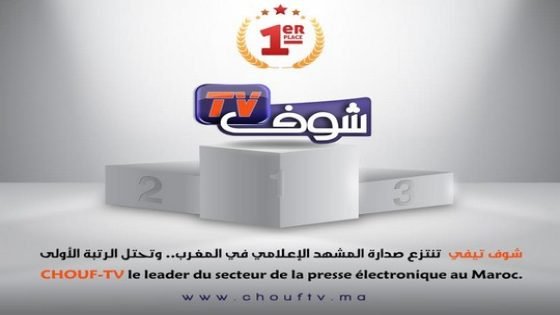 قناة “شوف تيفي” لمالكها إدريس شحتان تنتزع صدارة المشهد الإعلامي في المغرب.. وتحتل الرتبة الأولى