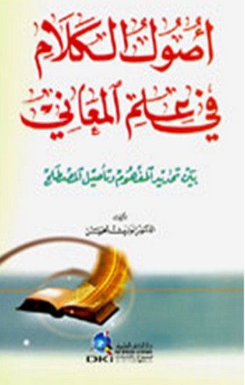 كتاب أصول الكلام في عالم المعاني لمؤلفه الوارث الحسن
