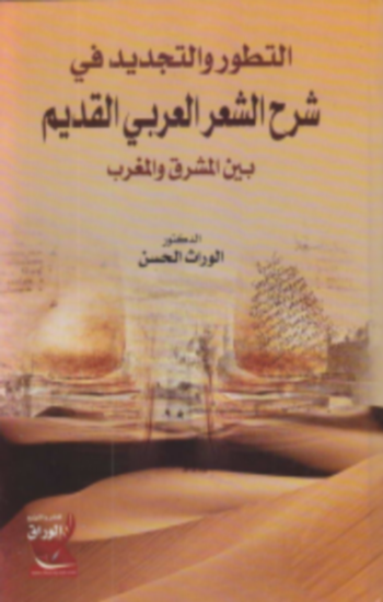كتاب التطور والتجديد في الشعر العربي القديم للكاتب الحسن الوارث