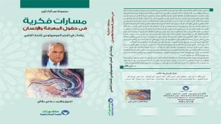 باحثون ينبشون في تجربة السوسيولوجي إبن تاونات الخمار العلمي