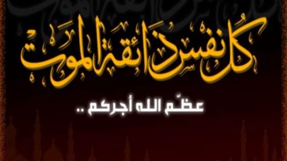 تعزية في وفاة الحاجة خديجة الصوابني