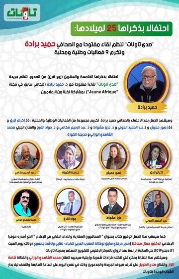 ملصق لقاء صدى تاونات والمكرمين