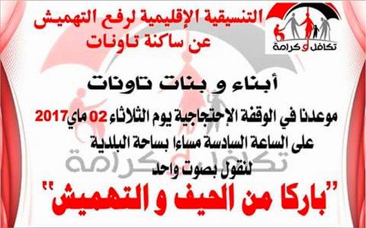 من شعارات التنسيقة الاقليمية لرفع التهميش عن ساكنة تاونات