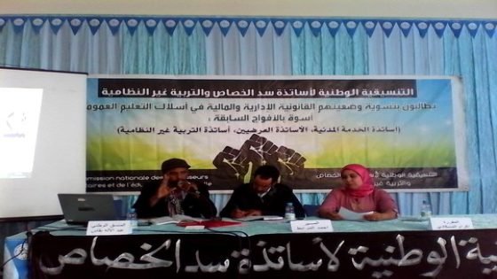 التنسيقية الوطنية لأساتذة سد الحصاص والتربية غير النظامية تطالب بمعادلة التجربة بدبلوم التأهيل التربوي لمهن التربية والتكوين،للسماح لهذه الفئة من المشاركة في المباريات