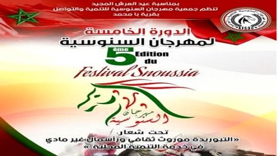 تنظيم النسخة الخامسة لمهرجان السنوسية بقرية بامحمد بإقليم تاونات من يوم 20 يوليوز 2016 إلى غاية 24 منه