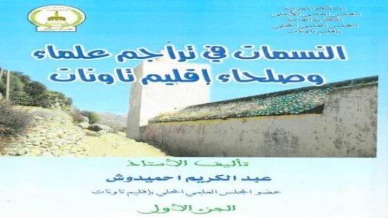 جريدة “تاونات نت” تنفرد بنشر سيرة الشيخ العلامة أحمد بن علي بن عمران السلاسي الفاسي
