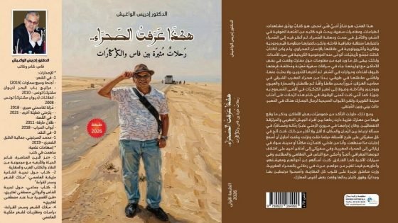 “رحلات مثيرة بين فاس والكركارات” جديد إصدارات الإعلامي إبن تاونات إدريس الواغيش