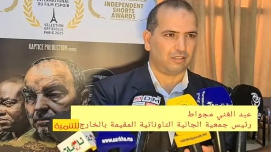 رئيس جمعية الجالية التاوناتية المقيمة بالخارج للتنمية يشكر السلطات على حسن الإستقبال