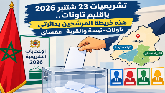 هؤلاء هم المرشحون للبرلمان بدائرتي تاونات–تيسة والقرية–غفساي بإقليم تاونات