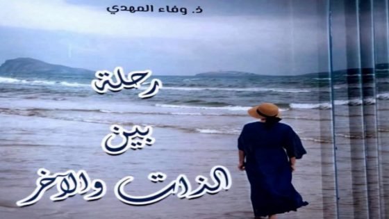 إصدار أدبي جديد من قرية أبا محمد:”رحلة بين الذات والآخر” للكاتبة وفاء المهدي
