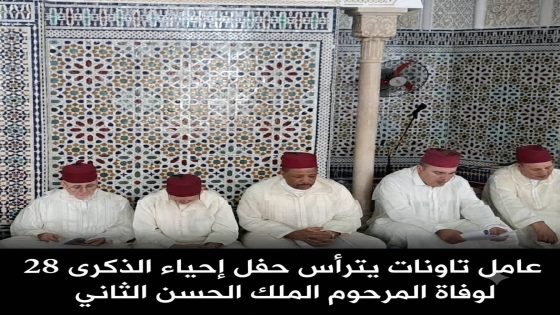 عامل تاونات يترأس حفل إحياء الذكرى 28 لوفاة المرحوم الملك الحسن الثاني