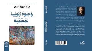 “وجوه زنوبيا المحدبة”..رواية جديدة لصاحبها إبن تاونات فؤاد اليزيد السني