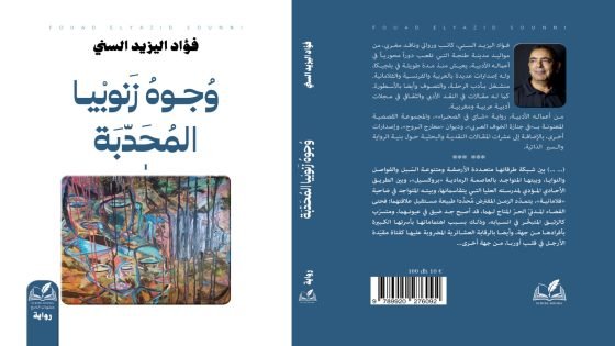 “وجوه زنوبيا المحدبة”..رواية جديدة لصاحبها إبن تاونات فؤاد اليزيد السني