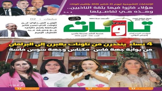عدد جديد (436) من مجلة “صدى تاونات”-اكتوبر 2026 في الأكشاك والمكتبات