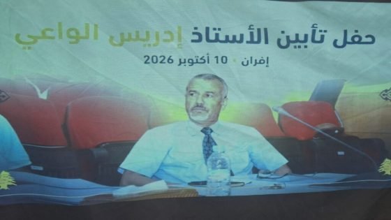 مدينة إفران تكرّم إبن تاونات أستاذ علم الزلازل الدكتور إدريس الواعي