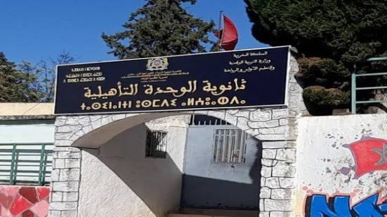 ثانوية الوحدة بتاونات..نموذج يُحتذى في التحصيل الدراسي برؤية يقودها عبد الرحيم العلمي