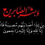 والدة عبد الكريم الغنامي عامل إقليم تاونات في ذمة الله