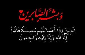 والدة عبد الكريم الغنامي عامل إقليم تاونات في ذمة الله