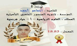 التلميذ أحمد احمامو يحصل على أعلى معدل بتاونات بثانوية المنصور الذهبي بجماعة تيسة‎
