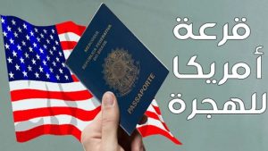 أمريكا تفتح قرعة الهجرة في وجه المغاربة وهذه شروط المشاركة