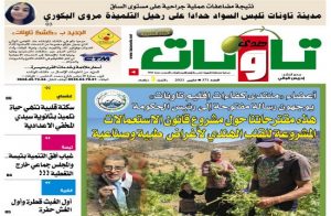 عدد جديد من جريدة “صدى تاونات” الخاص ب”مارس2021″ في الأكشاك والمكتبات