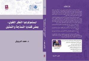 كتاب جديد لإبن تاونات الدكتور محمد الدرويش بعنوان”إبستمولوجيا النظر اللغوي:بعض قضايا النمذجة و التمثيل”