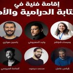 تنظيم أيام فنية في “الكتابة الدرامية والأداء” بدار الشباب بتيسة ضواحي تاونات‎