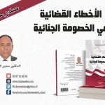هذا ما قاله إبن تاونات سمير الشمال صاحب كتاب “الأخطاء القضائية في الخصومة الجنائية”