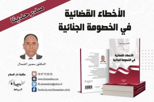 هذا ما قاله إبن تاونات سمير الشمال صاحب كتاب “الأخطاء القضائية في الخصومة الجنائية”