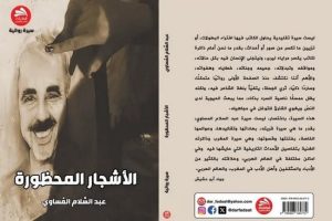 “الأشجار المحظورة”..الشاعر المغربي (إبن تاونات)عبد السلام المَساوي ينثر سيرته أنفاسًا
