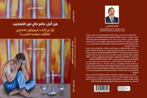 إصدار جديد لإبن تاونات الدكتور محمد السباعي “من أجل عالم خالٍ من التعذيب”