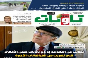 عدد جديد (429) من مجلة “صدى تاونات”-مارس 2026 في الأكشاك والمكتبات