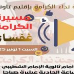 لجنة ‘ نداء الكرامة ‘ تدعو لمسيرة احتجاجية بغفساي نواحي تاونات والسلطة المحلية تصدر قرار المنع لجنة ‘ نداء الكرامة ‘ تدعو لمسيرة احتجاجية بغفساي نواحي تاونات والسلطة المحلية تصدر قرار المنع